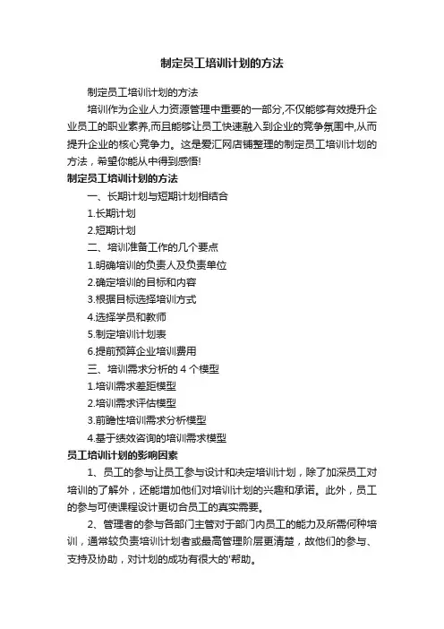 制定员工培训计划的方法