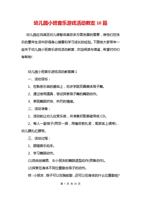 幼儿园小班音乐游戏活动教案10篇