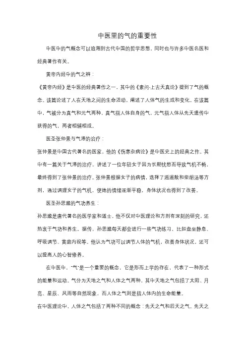 中医里的气的重要性