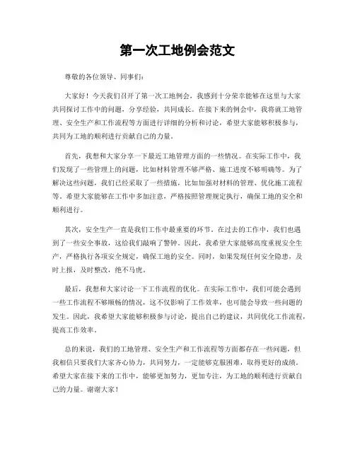 第一次工地例会范文