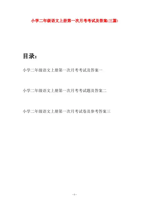 小学二年级语文上册第一次月考考试及答案(三套)