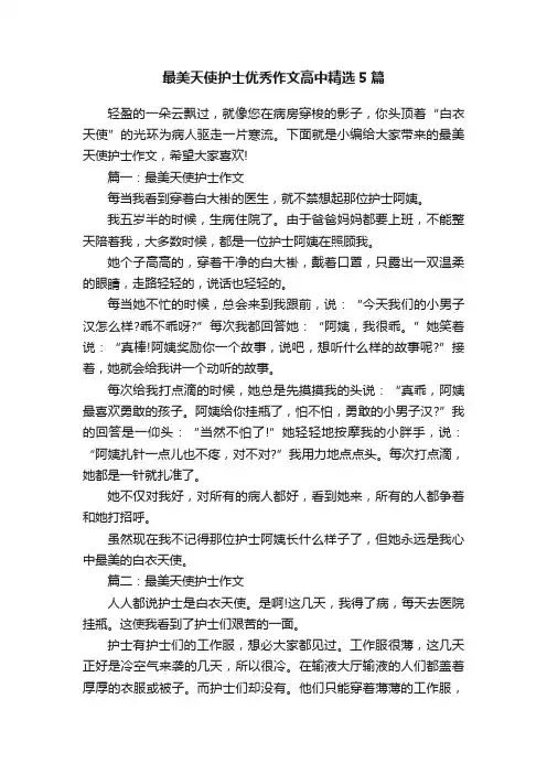 最美天使护士优秀作文高中精选5篇