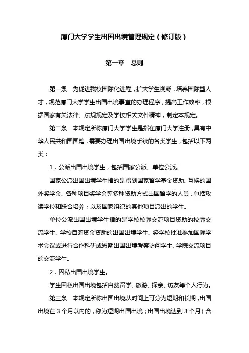 厦门大学学生出国出境管理规定修订版