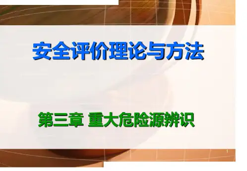 重大危险源辨识PPT课件
