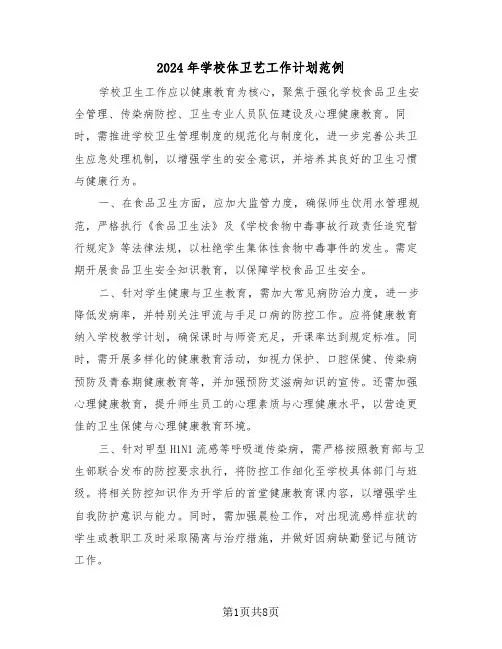 2024年学校体卫艺工作计划范例（四篇）