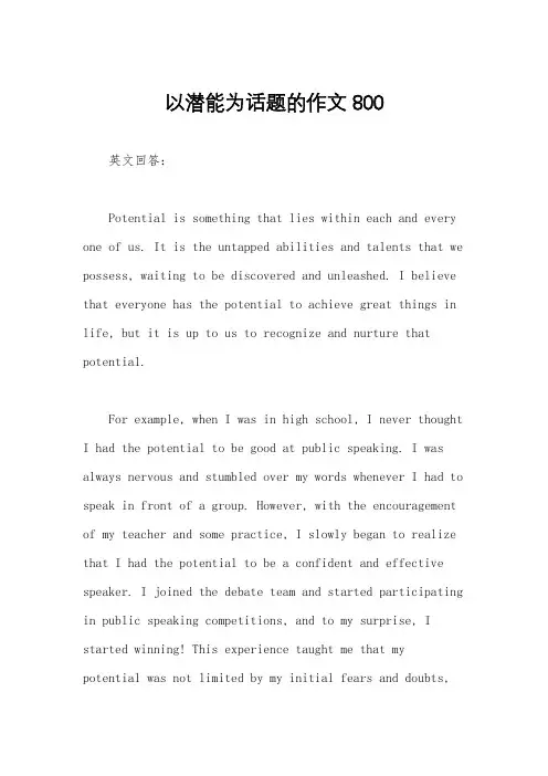 以潜能为话题的作文800