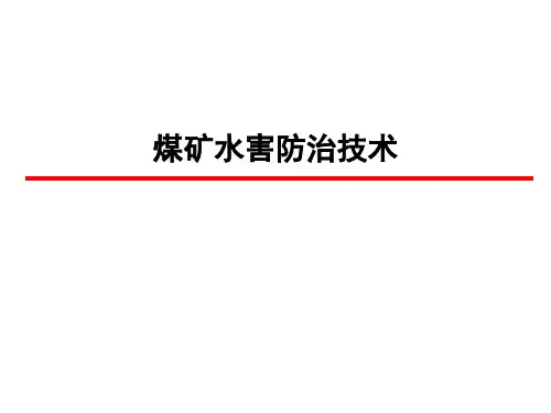煤矿水害防治技术