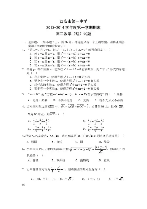 西安市第一中学2013-2014学年高二上学期期末考试数学(理)试题含答案