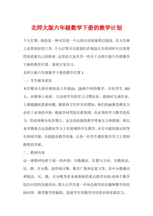 北师大版六年级数学下册的教学计划