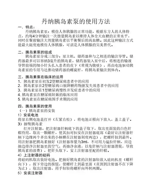 丹纳胰岛素泵的使用方法