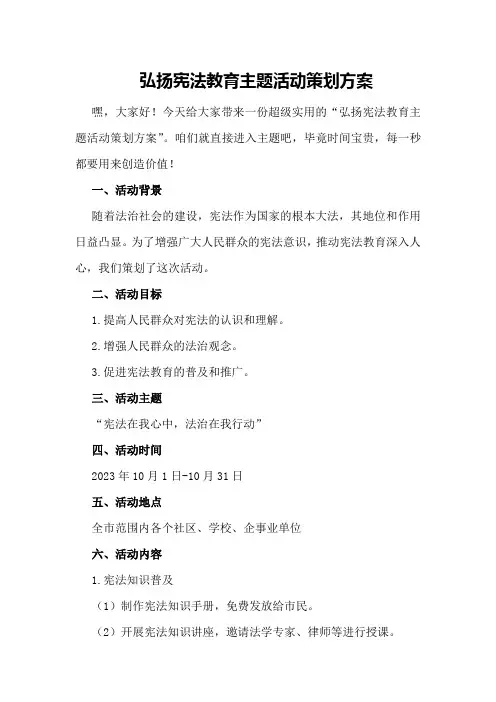 弘扬宪法教育主题活动策划方案