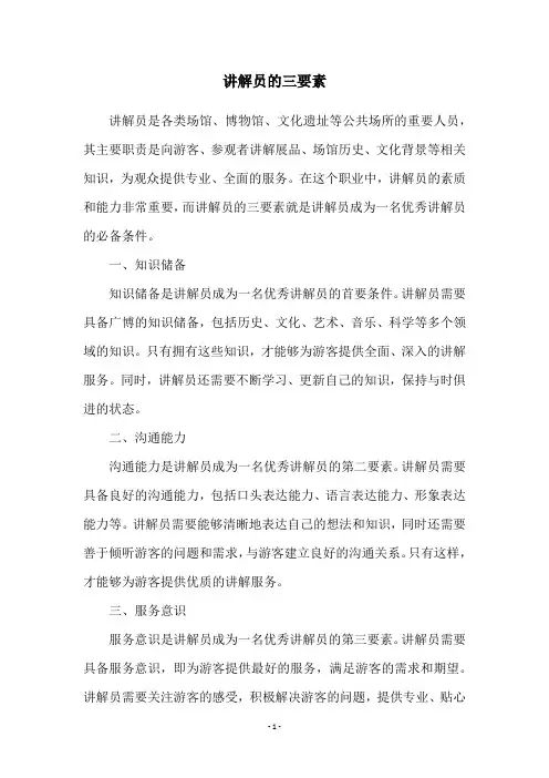 讲解员的三要素