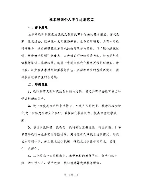 校本培训个人学习计划范文(6篇)