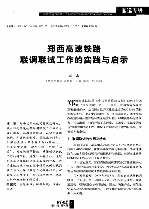 郑西高速铁路联调联试工作的实践与启示