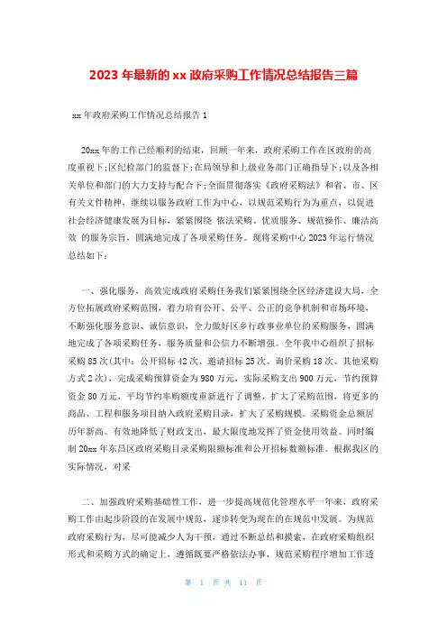 2023年最新的xx政府采购工作情况总结报告三篇