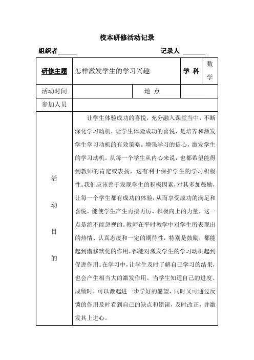 怎样激发学生的学习兴趣校本研修记录表