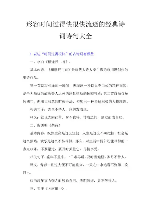 形容时间过得快很快流逝的经典诗词诗句大全