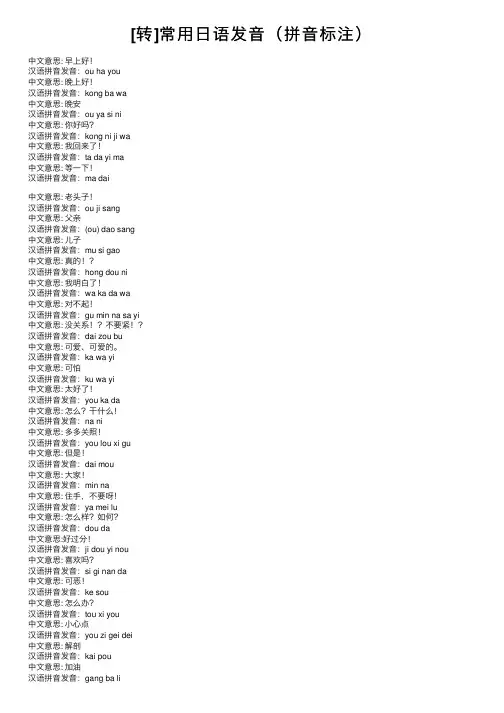 [转]常用日语发音（拼音标注）