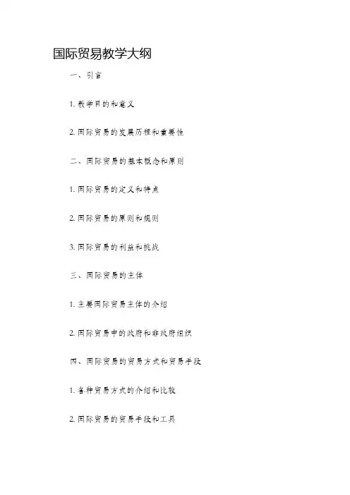 国际贸易教学大纲