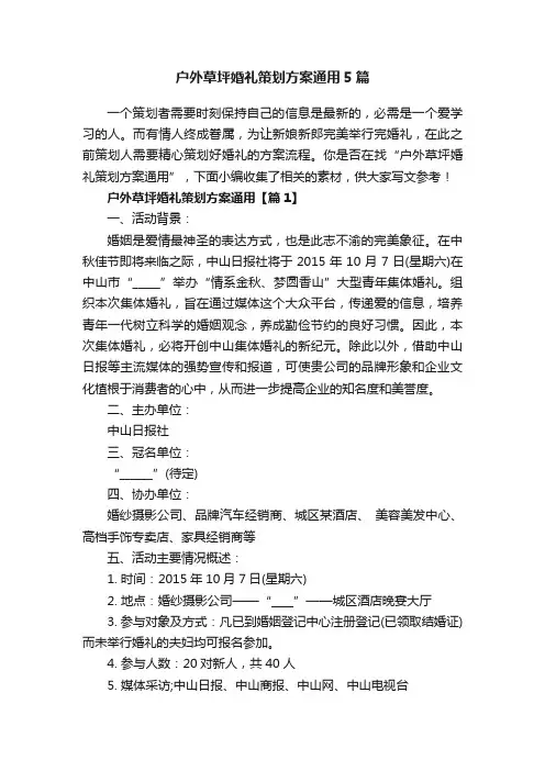 户外草坪婚礼策划方案通用5篇