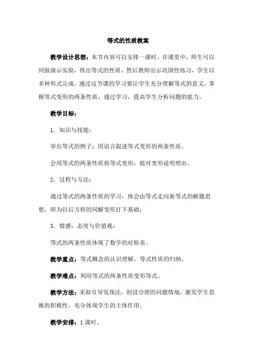 四下浙教版数学教学设计等式的性质
