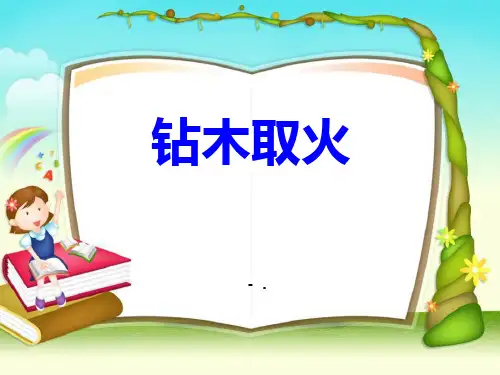《钻木取火》PPT