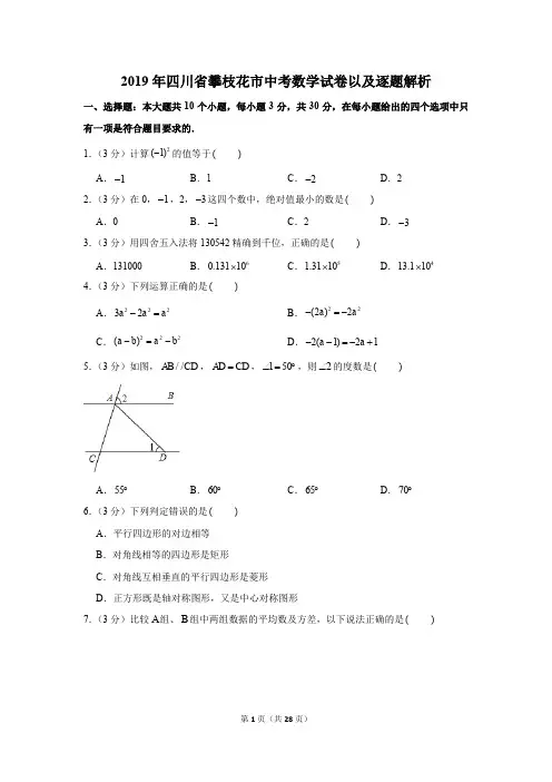 2019年四川省攀枝花市中考数学试卷以及逐题解析版