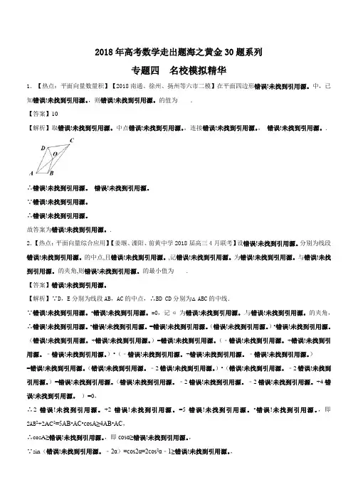 专题04 模拟精华30题-2018年高考数学走出题海之黄金30题系列江苏版 含解析 精品