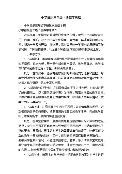 小学音乐三年级下册教学总结6篇