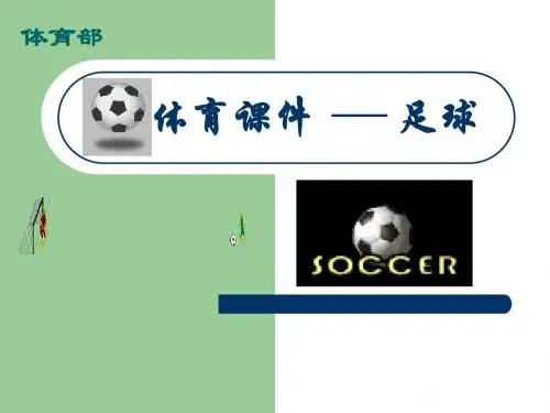 ppt模板体育课件 足球 33张PPT