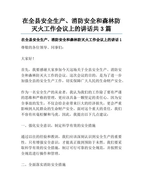 在全县安全生产、消防安全和森林防灭火工作会议上的讲话共3篇