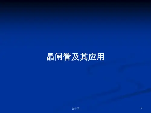 晶闸管及其应用PPT学习教案
