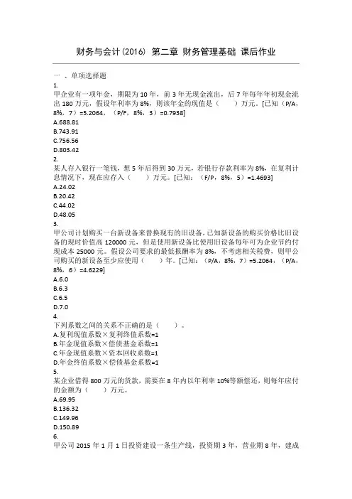 财务与会计(2016) 第02章 财务管理基础 课后作业