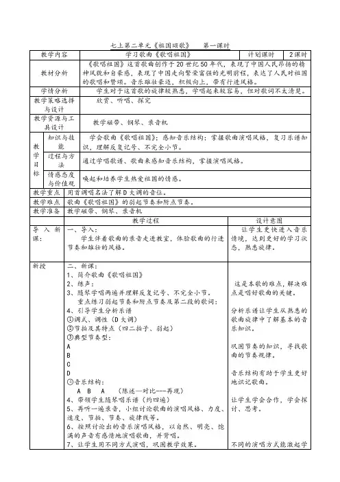 新7年级上第二单元《祖国颂歌》教案