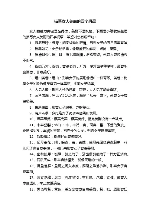 描写女人美丽的四字词语