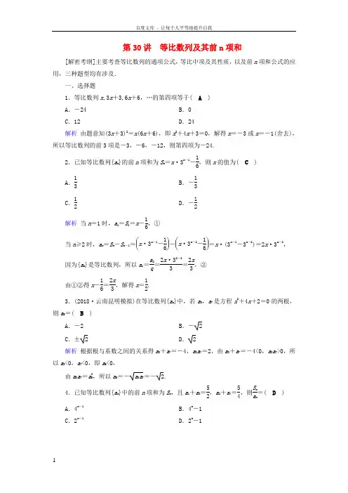 2019版高考数学一轮复习第五章数列课时达标30等比数列及其前n项和201805072242