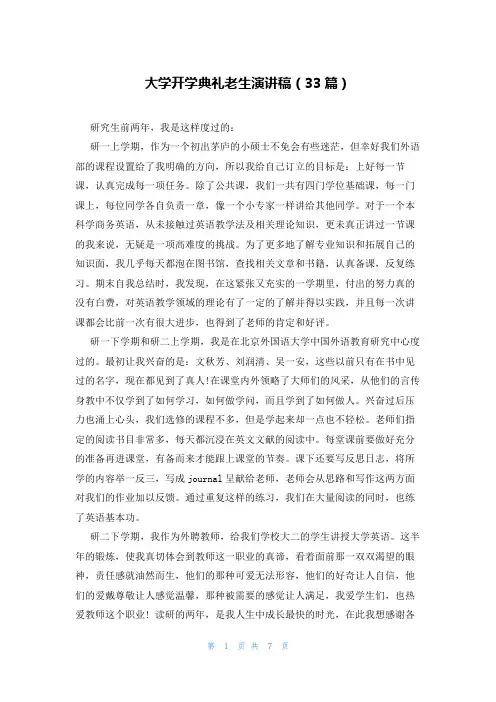 大学开学典礼老生演讲稿(33篇)