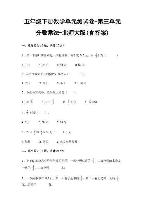 五年级下册数学单元测试卷-第三单元 分数乘法-北师大版(含答案)