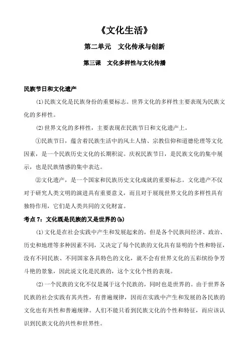 高中政治文化生活第二单元文化传承与创新第三课文化多样性与文化传播知识点总结归纳概括