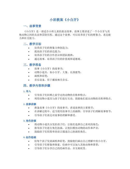 小班教案《小白牙》