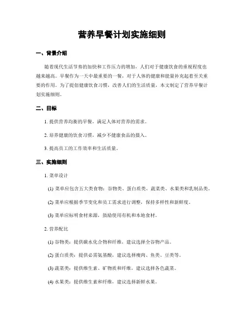 营养早餐计划实施细则