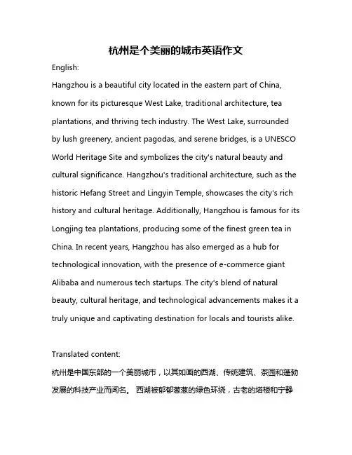 杭州是个美丽的城市英语作文