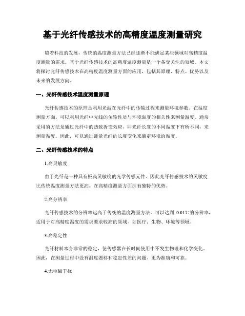 基于光纤传感技术的高精度温度测量研究