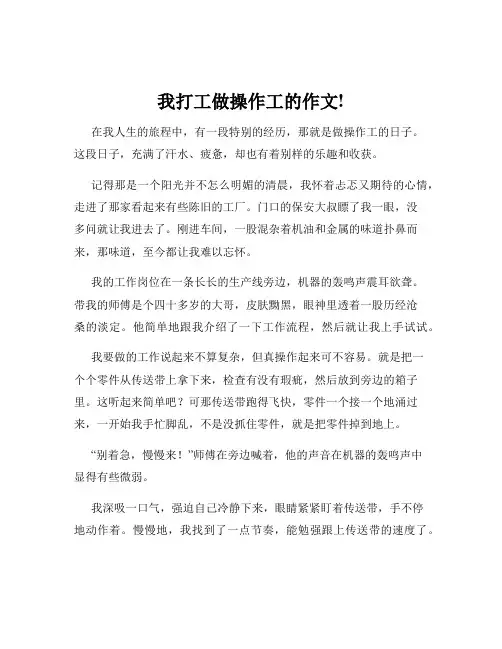 我打工做操作工的作文!