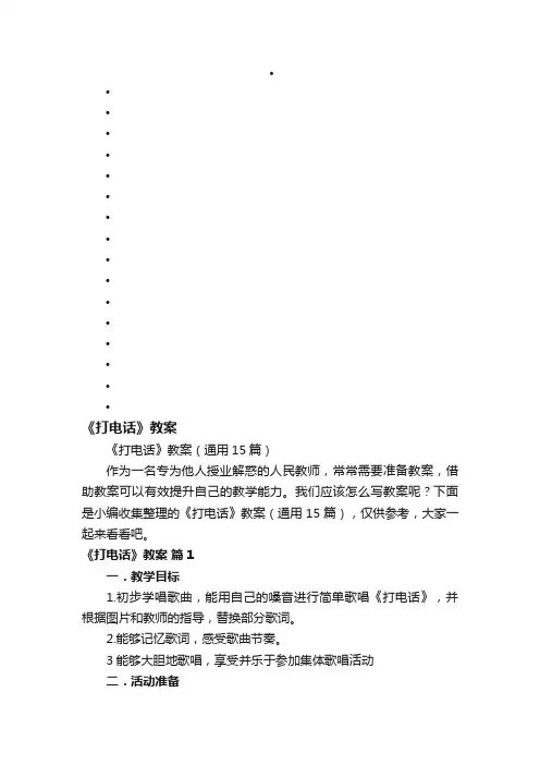 《打电话》教案（通用15篇）