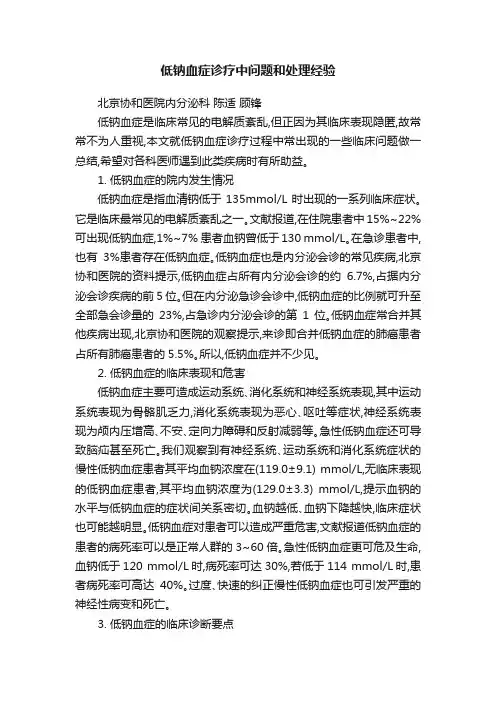 低钠血症诊疗中问题和处理经验