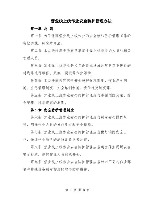 营业线上线作业安全防护管理办法