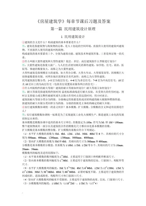 《房屋建筑学》_课后习题与答案