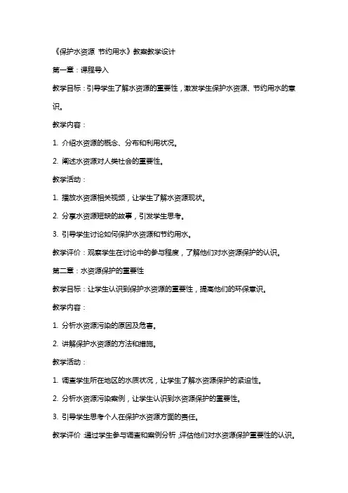 《保护水资源节约用水》教案教学设计