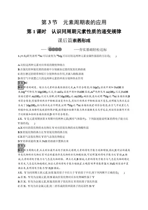 2020-2021学年高中新教材化学鲁科版必修第二册练习：第1章 第3节 第1课时 认识同周期元素性